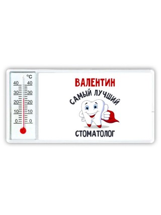 Валентин самый лучший стоматолог