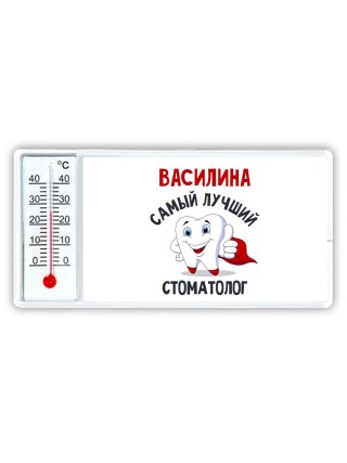 Василина самый лучший стоматолог