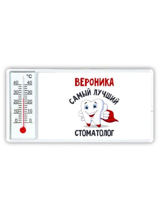 Вероника самый лучший стоматолог
