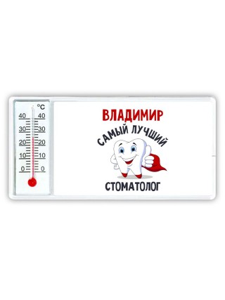 Владимир самый лучший стоматолог