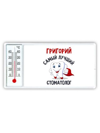 Григорий самый лучший стоматолог