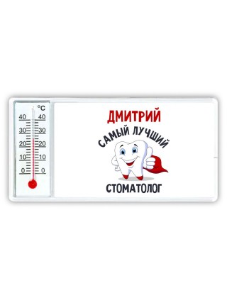 Дмитрий самый лучший стоматолог