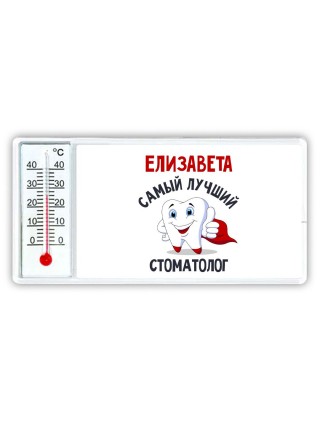 Елизавета самый лучший стоматолог