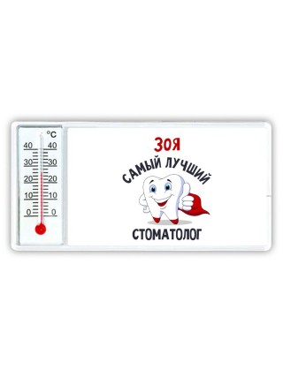 Зоя самый лучший стоматолог
