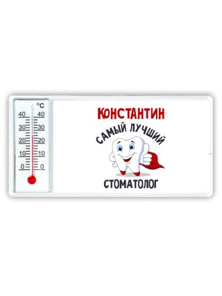 Константин самый лучший стоматолог