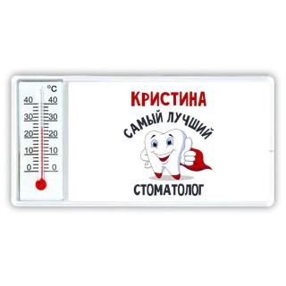 Кристина самый лучший стоматолог