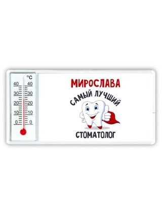 Мирослава самый лучший стоматолог
