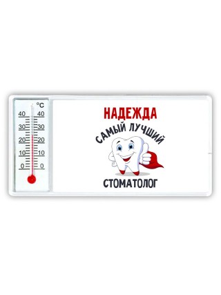 Надежда самый лучший стоматолог
