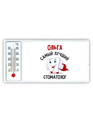 Ольга самый лучший стоматолог