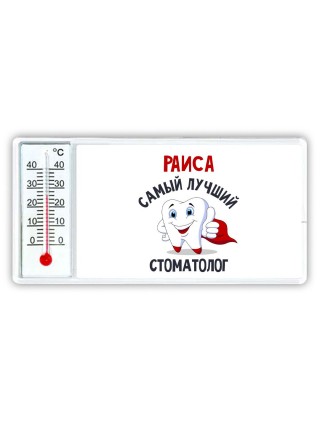 Раиса самый лучший стоматолог