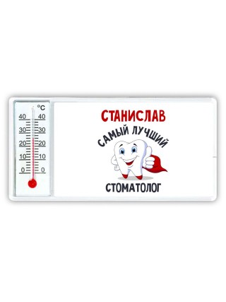 Станислав самый лучший стоматолог