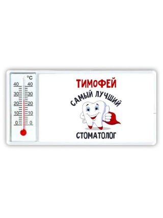 Тимофей самый лучший стоматолог