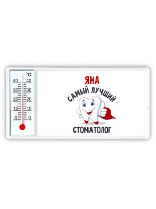 Яна самый лучший стоматолог