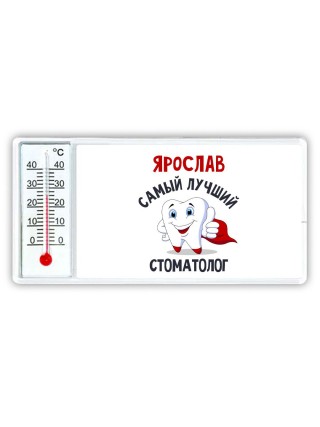Ярослав самый лучший стоматолог
