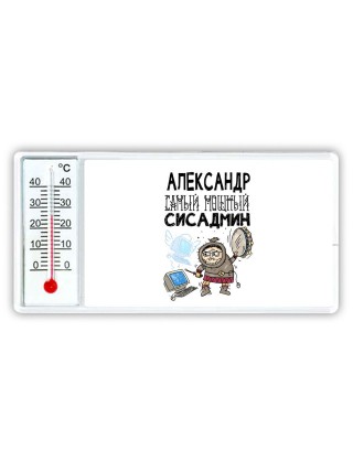 Александр самый мощный сисадмин