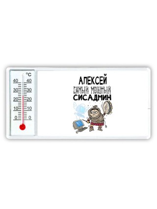 Алексей самый мощный сисадмин