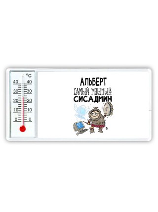 Альберт самый мощный сисадмин