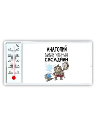 Анатолий самый мощный сисадмин