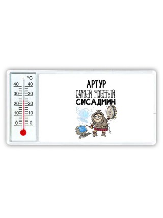 Артур самый мощный сисадмин