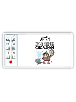 Артём самый мощный сисадмин