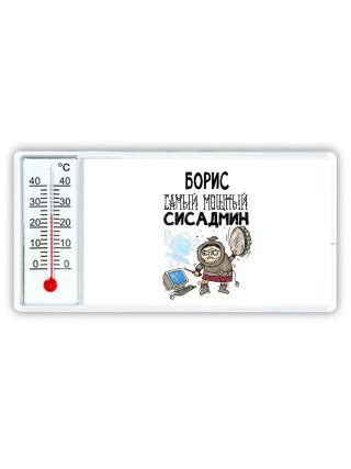 Борис самый мощный сисадмин