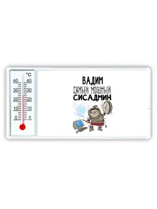 Вадим самый мощный сисадмин