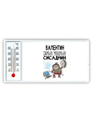 Валентин самый мощный сисадмин