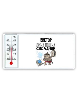 Виктор самый мощный сисадмин