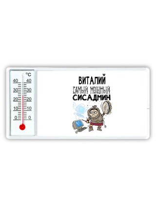 Виталий самый мощный сисадмин