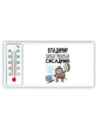 Владимир самый мощный сисадмин