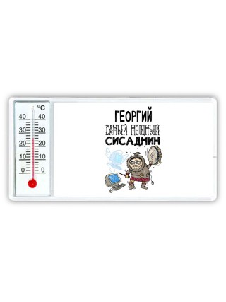 Георгий самый мощный сисадмин