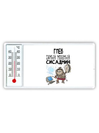 Глеб самый мощный сисадмин