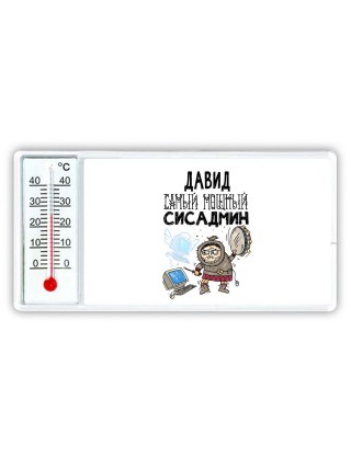 Давид самый мощный сисадмин