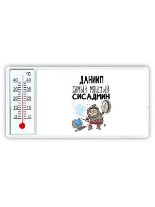 Даниил самый мощный сисадмин