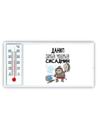 Данил самый мощный сисадмин