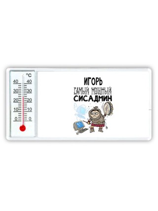 Игорь самый мощный сисадмин