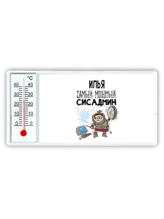 Илья самый мощный сисадмин