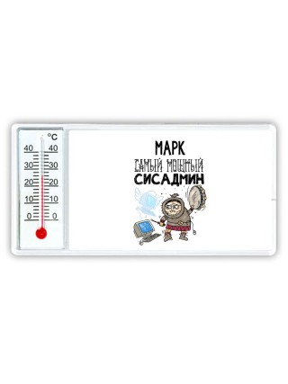Марк самый мощный сисадмин