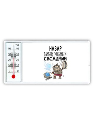 Назар самый мощный сисадмин