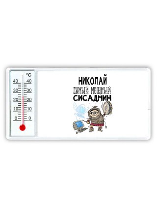 Николай самый мощный сисадмин