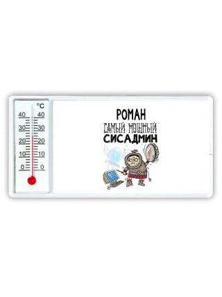 Роман самый мощный сисадмин