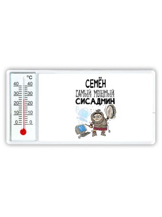 Семён самый мощный сисадмин
