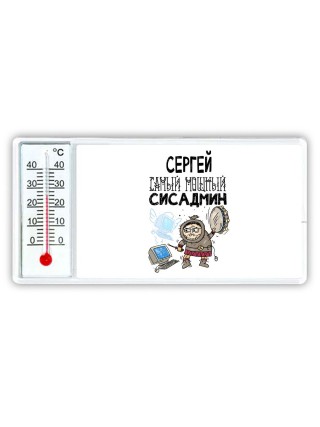 Сергей самый мощный сисадмин