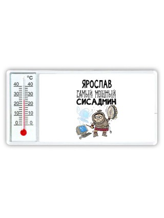 Ярослав самый мощный сисадмин