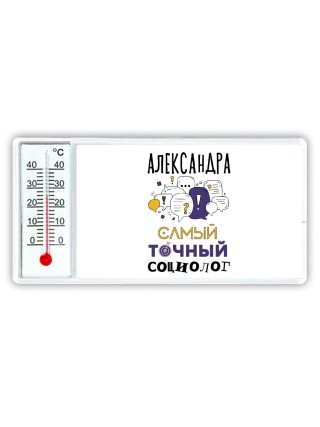 Александра самый точный социолог