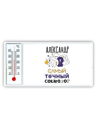 Александр самый точный социолог
