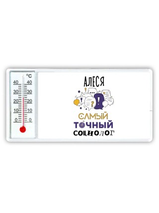 Алеся самый точный социолог