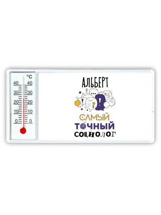 Альберт самый точный социолог