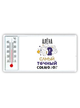 Алёна самый точный социолог