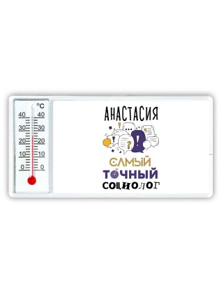 Анастасия самый точный социолог